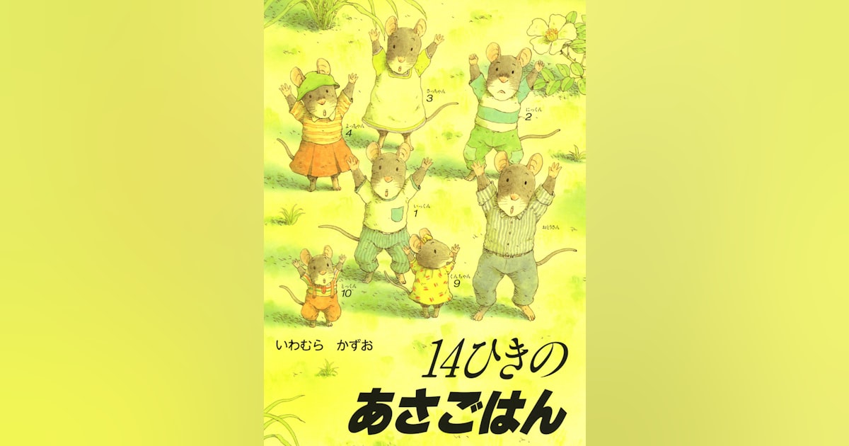 惜しまれつつ逝去：絵本作家いわむらかずお氏と「14ひきのシリーズ」