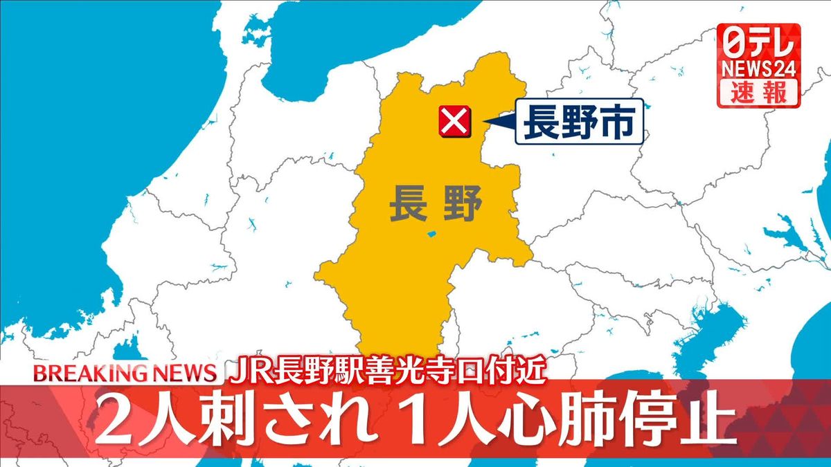 JR長野駅善光寺口付近、2人刺傷1人心肺停止の事件発生